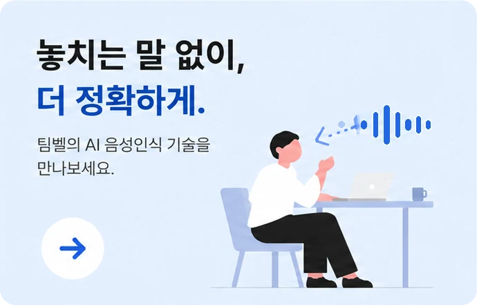 놓치는 말 없이, 더 정확하게. 팀벨의 AI 음성인식 기술을 만나보세요.