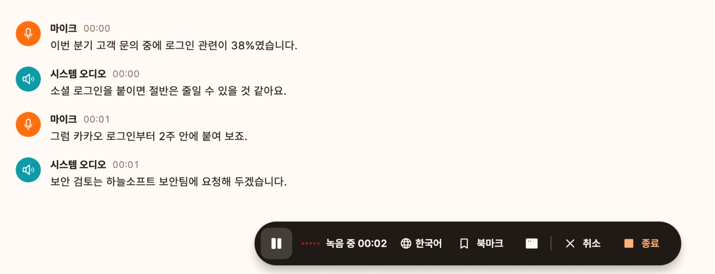 녹음 중인 화면. 마이크와 시스템 오디오에서 들어온 문장이 시간과 함께 쌓이고, 아래에 녹음 중 00:02 표시와 일시정지, 북마크, 종료 버튼이 있다