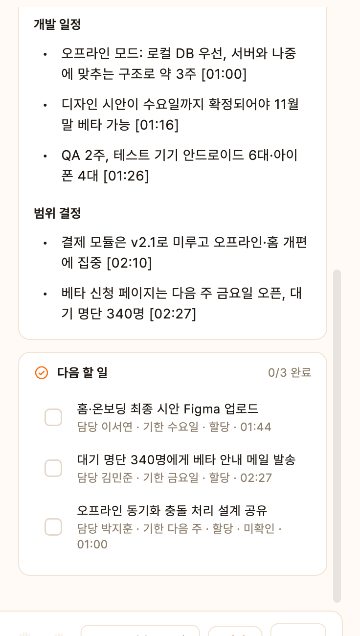 AI 요약 화면. 개발 일정과 범위 결정이 근거 시각과 함께 정리되어 있고, 다음 할 일 세 가지에 담당자와 기한이 붙어 있다